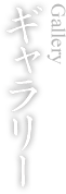 ギャラリー