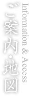 ご案内・地図