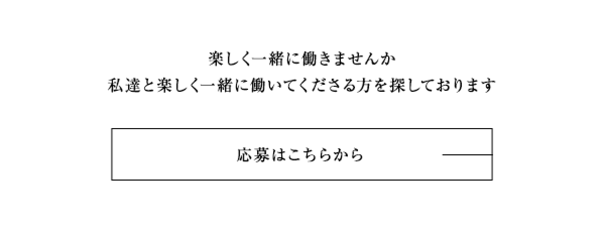 楽しく一緒に働きませんか　私たちと楽しく一緒に働いて下さる方を探しております