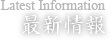 最新情報