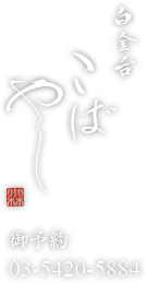 白金台こばやしロゴ