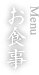 お食事