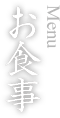 お食事