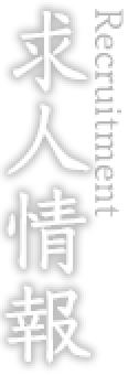 求人情報