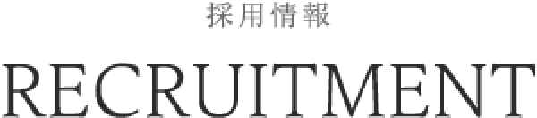 RECRUITMENT 採用情報