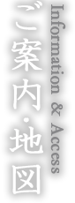 ご案内・地図
