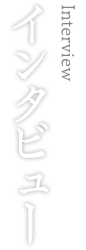 インタビュー