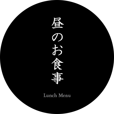 昼のお食事