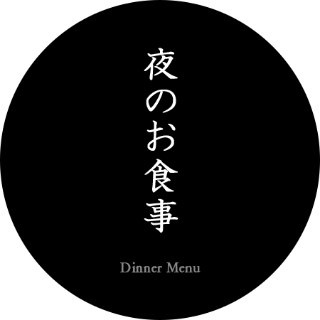 夜のお食事