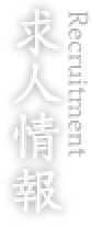 求人情報
