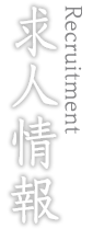 求人情報