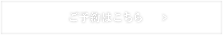 ご予約はこちら