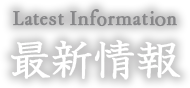 最新情報
