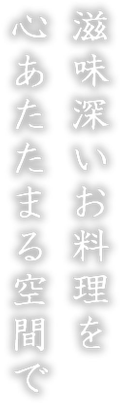 滋味深いお料理を心あたたまる空間で