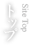トップ