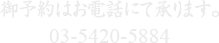 御予約はお電話にて承ります